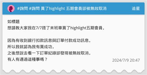 詢問 詢問 買了highlight 五期會員卻被無故取消 追星板 Dcard