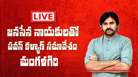 Live జనసేన నాయకులతో పవన్ కళ్యాణ్ సమావేశం మంగళగిరి Pawan Kalyan