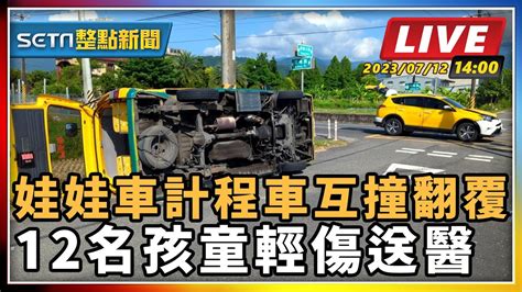 【setn整點新聞】娃娃車計程車互撞翻覆 12名孩童輕傷送醫｜三立新聞網 Youtube