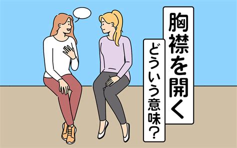 「胸襟を開く」ってどんな意味？ 胸を開く 読み方や例⽂・類義語を解説！ Oggijp