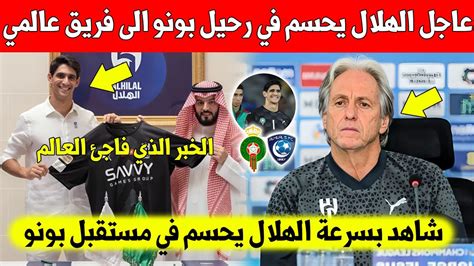 بلاغ عاجل الهلال السعودي يفاجئ المغاربة ويحسم في رحيل ياسين بونو الى