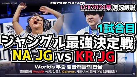 必見 無敗GENG vs 絶好調KT GENG vs KT 1試合目 LCK SPRING2024実況解説 YouTube