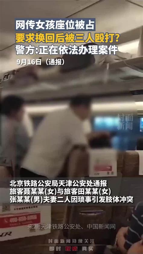 网传女孩座位被占，要求换回后被三人殴打？警方：正在依法办理案件 凤凰网视频 凤凰网