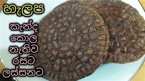 හැලප කැන්ද කොල නැතිව රසට ලස්සනට හදන විදිහhalapa Recipe Sinhala Youtube