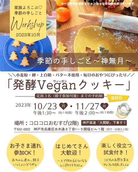 家族よろこぶ！季節の手しごと〜神無月〜『発酵veganクッキー』2023年10月・11月追加開催 Momlabo （マムラボ）豊かな