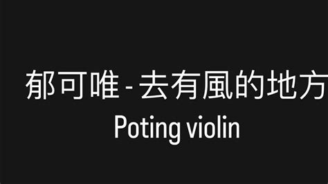 郁可唯《去有風的地方》木小提琴演奏完整版 Poting Violin Cover Youtube