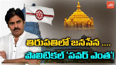 తరపతల జనసన పలటకల పవర ఎత Tirupathi Lok Sabha Elections