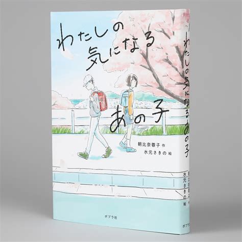 わたしの気になるあの子kodo Mallこどもーる／ポプラ社公式通販サイト