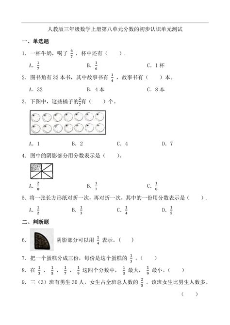 人教版三年级数学上册第八单元分数的初步认识单元测试（含答案） 21世纪教育网