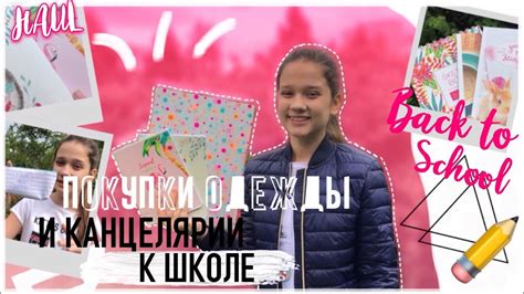 ПОКУПКИ КАНЦЕЛЯРИИ И ОДЕЖДЫ К ШКОЛЕ Back To School 2018 Haul 3