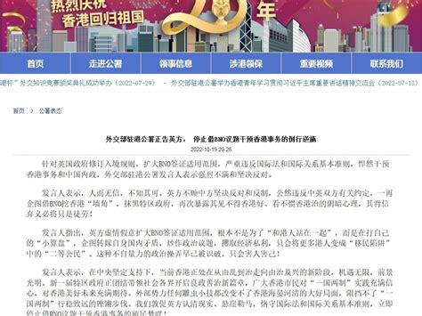 外交部駐港公署敦促英方停止借bno議題干預香港事務 Rthk