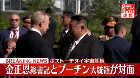 【速報】プーチン大統領と金正恩総書記が会話～ロシアメディア（2023年9月13日掲載）｜日テレnews Nnn