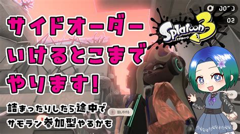 【スプラトゥーン3】サイドオーダーできる限りやります。詰まったりしたらサモラン参加型やるかも。初見様も歓迎【型羽ルト】 Youtube