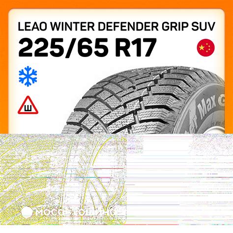 Шины Leao Winter Defender Grip SUV 225 65 R17 106T