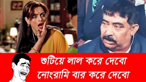 শুটিয়ে লাল করে দেবো নোংরামি বার করে দেবো Sutiye Lal Kore Debo