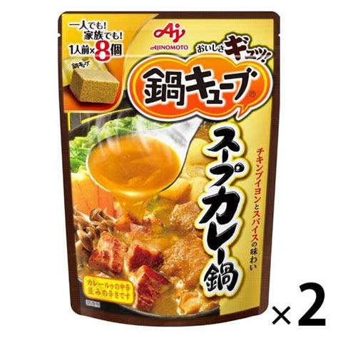 【アスクル】 味の素 鍋キューブ スープカレー鍋 2袋 通販 Askul（公式）