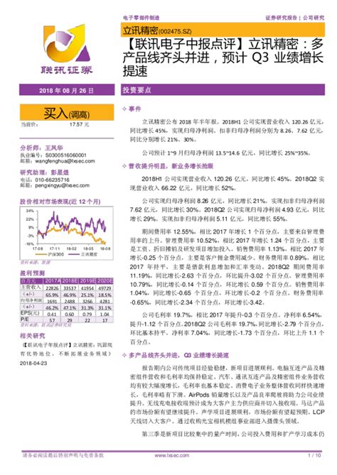 【联讯电子中报点评】立讯精密：多产品线齐头并进，预计q3业绩增长提速