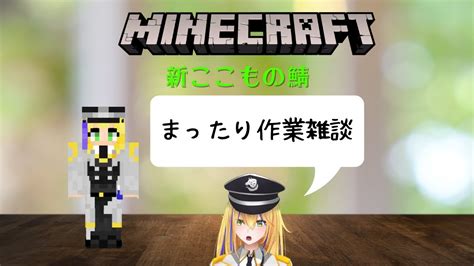 新人vtuber【minecraft新ここものさーばー】いろいろ作業しながら雑談！【ここもの1期生佐々木リオン】 Youtube