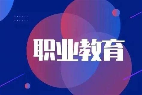 知识科普 什么是中专、职高与技校？一文看懂这三者的区别 知乎