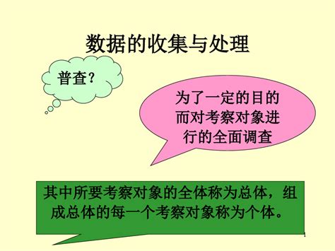 数据的收集与处理ppt课件 Word文档在线阅读与下载 无忧文档