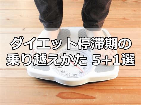 ダイエット停滞期の乗り越えかた51選！痩せない原因･対策とng行為 気になる雑学情報館