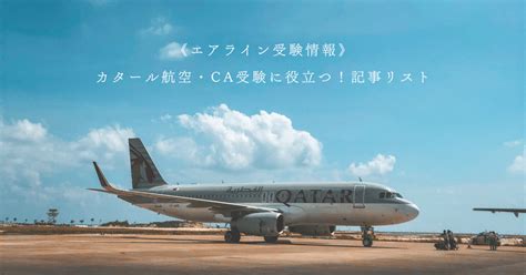 カタール航空・ca受験に役立つ！記事リスト《エアライン受験情報》｜【ca Jp】ca Gsオンラインスクール