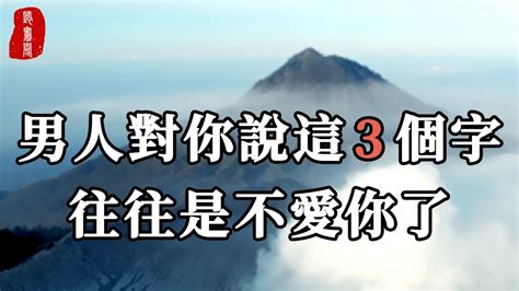 聽書閣：男人不愛你了，是會有預兆的！如果他對你說這3個字，往往是不愛你了 Youtube