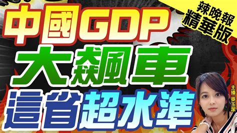 【麥玉潔辣晚報】增速9 2 奪冠 中國gdp亮了｜中國gdp 大飆車 這省超水準 精華版 中天新聞ctinews Youtube