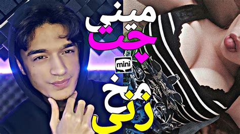 مخ زنی تو مینی چت 😈دختره خیلی عصبی بود ولی خب😂minichat 🔥 Youtube