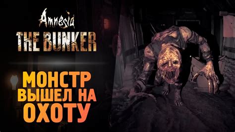 МОНСТР ВЫШЕЛ НА ОХОТУ Amnesia The Bunker Прохождение 2 YouTube