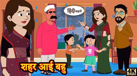 Hindi Kahani Story Time Saas Bahu New Story New