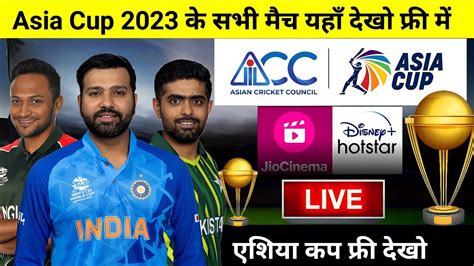 Asia Cup Free Me Kaise Dekhe Free Mein Asia Cup Kaise Dekhe