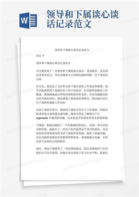 领导和下属谈心谈话记录范文word模板下载编号qpwgbexj熊猫办公