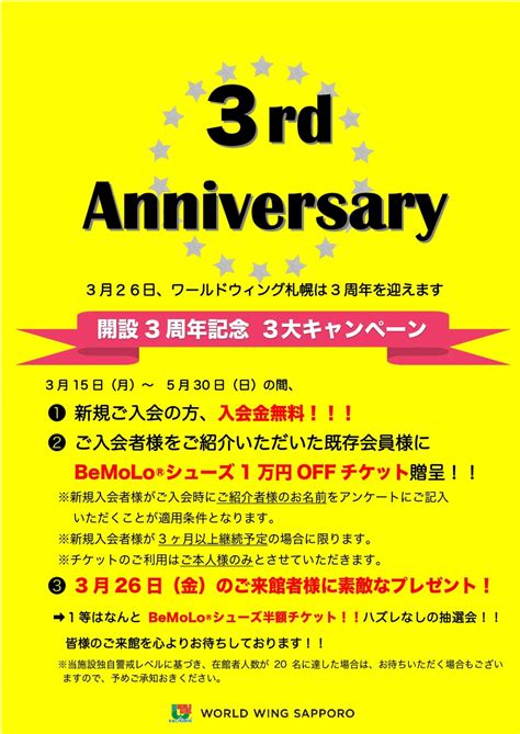 開設3周年記念キャンペーンのお知らせ ワールドウィング札幌