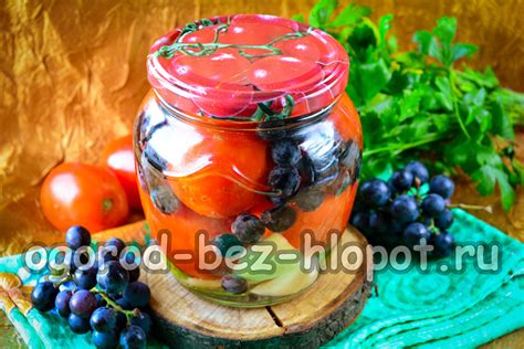 Помидоры с виноградом на зиму, рецепт с фото Пальчики оближешь