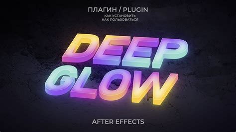 СВЕЧЕНИЕ В After Effects ПЛАГИН Deep Glow Youtube