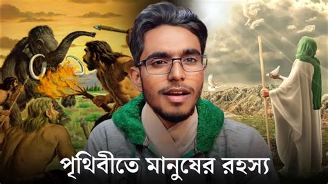 চলুন দেখি মানব সৃষ্টির রহস্য পৃথিবীতে ইসলাম কীভাবে Al Quran