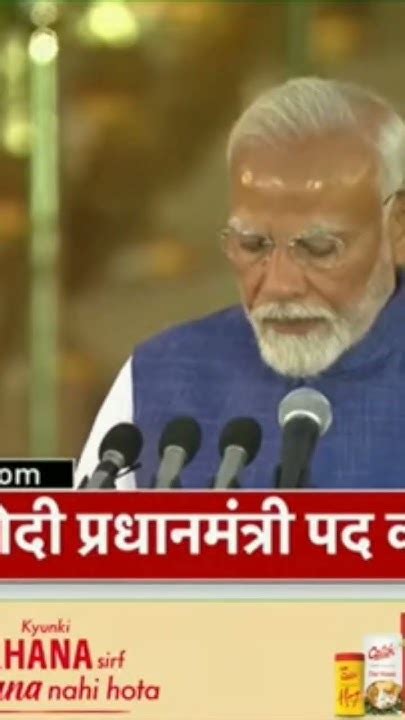 नरेंद्र मोदी शपथ लेते तीसरी बार बने प्रधानमंत्री Youtube