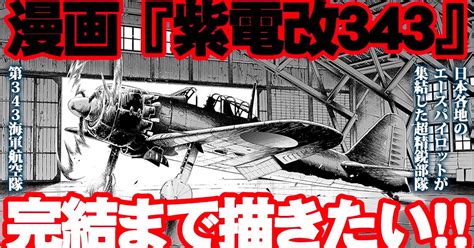 雑誌休刊で連載終了の『紫電改343』、クラファン達成で物語完結へ およそ420ページ分制作（12 ページ） ねとらぼ