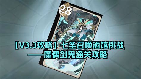 【v33攻略】七圣召唤酒馆挑战——魔偶剑鬼通关攻略 Genshin Impact Hoyolab