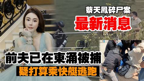 震驚全港的名媛碎屍案最新消息：前夫已被捕！警方透細節 Youtube