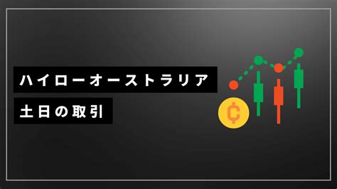 ハイローオーストラリアは土日休み？土日にできること・できないことを解説