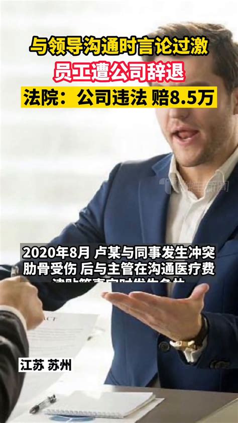 员工与公司领导争执言辞过激遭辞退 法院：公司违法需赔85万腾讯视频