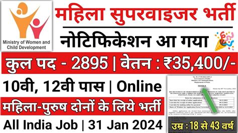 Mahila Supervisor Bharti 2024 Anganwadi Supervisor 2024 Anganwadi