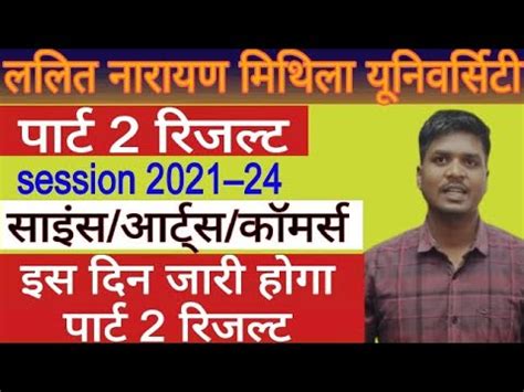 Lnmu Part 2 Result 2023 lnmu BA Bsc Bcom results date जर LNMU परट