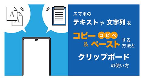 スマホのテキストや文字列をコピー ＆ ペースト（コピペ）する方法と クリップボードの使い方｜aquos：シャープ