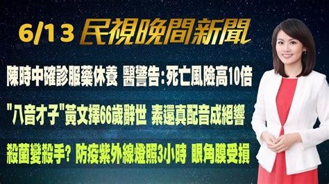 民視七點晚間新聞】live直播 2022 06 13 晚間大頭條：「沒辦法派車 要通知1922」 恩恩爸爆譯文漏關鍵句 Youtube