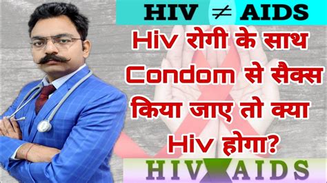 Hiv रोगी के साथ Condom पहन कर सेक्स करे तो क्या होगा Sex With Hiv