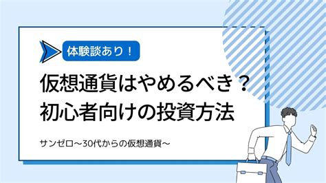 仮想通貨はやめた方がいい？初心者向けの投資方法やおすすめの始め方を徹底解説