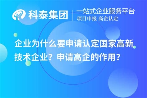 企业为什么要申请认定国家高新技术企业？申请高企的作用？高企认定科泰集团